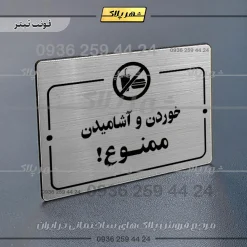 پلاک راهنما خوردن و آشامیدن ممنوع - Image 10